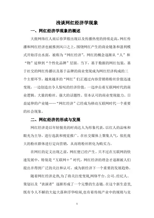 浅谈网红经济学现象