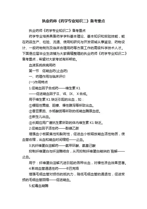 执业药师《药学专业知识二》备考重点