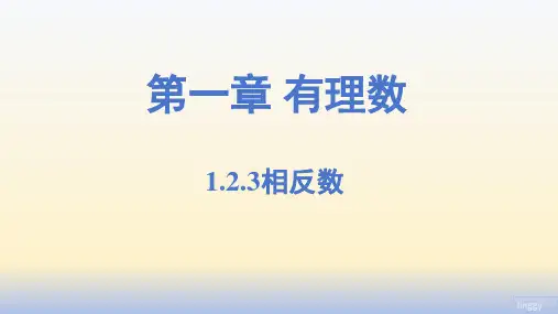 相反数ppt课件
