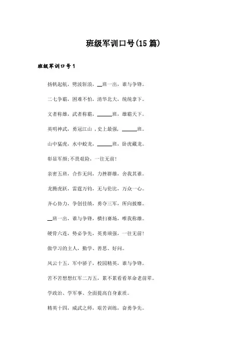 班级军训口号(15篇)