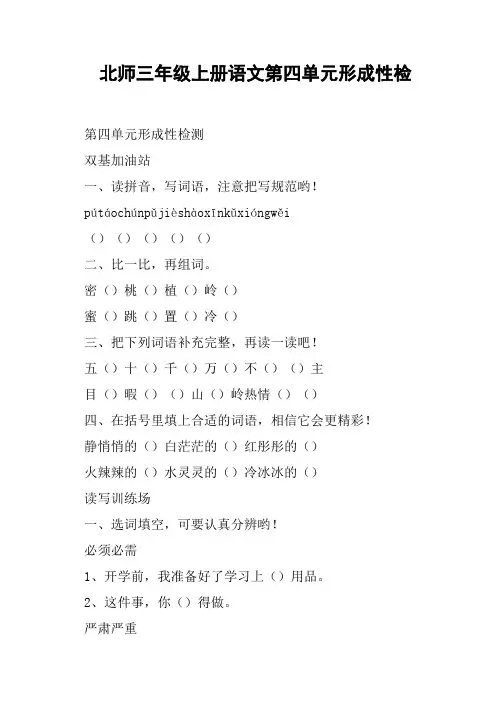 北师三年级上册语文第四单元形成性检