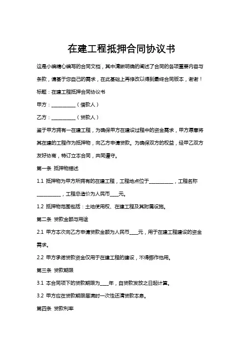 在建工程抵押合同协议书