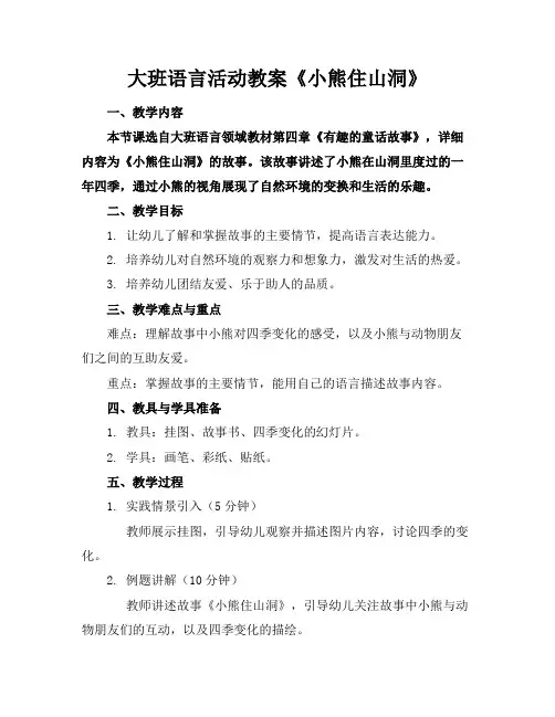 大班语言活动教案《小熊住山洞》