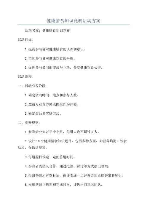 健康膳食知识竞赛活动方案