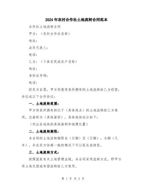 2024年农村合作社土地流转合同范本