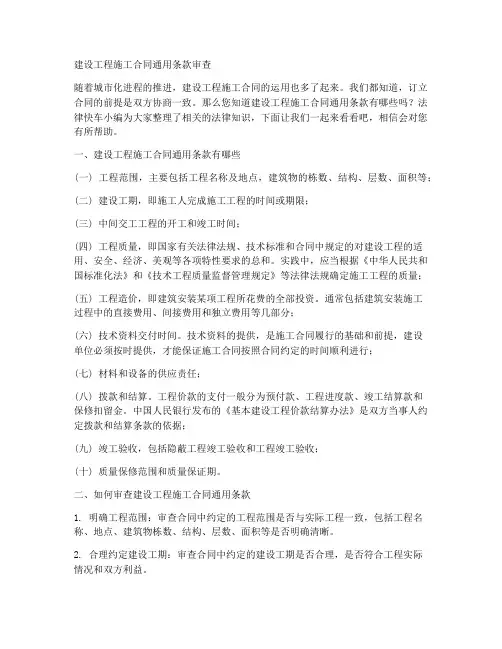建设工程施工合同通用条款审查