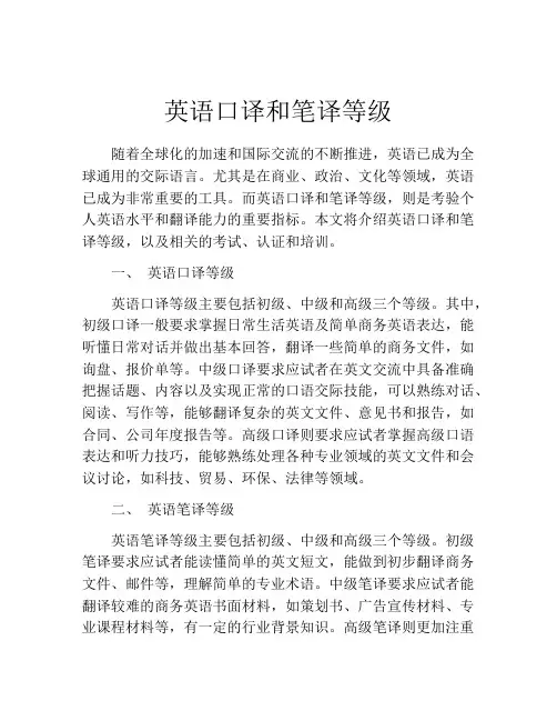 英语口译和笔译等级