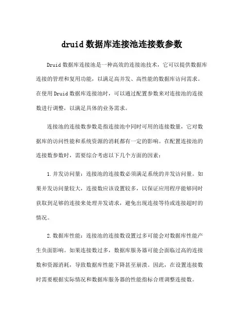 druid数据库连接池连接数参数