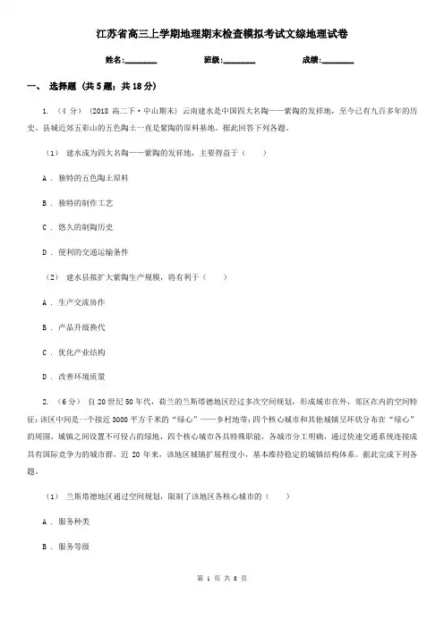 江苏省高三上学期地理期末检查模拟考试文综地理试卷