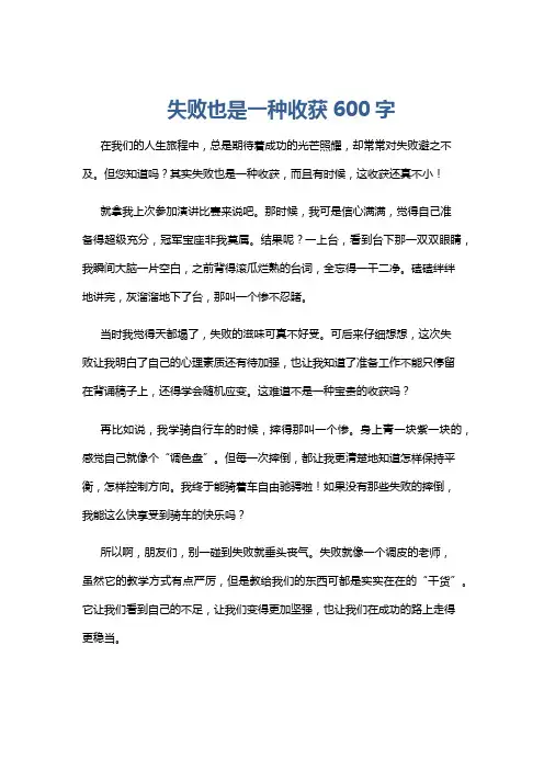 失败也是一种收获600字