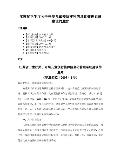 江苏省卫生厅关于开展儿童预防接种信息化管理系统建设的通知