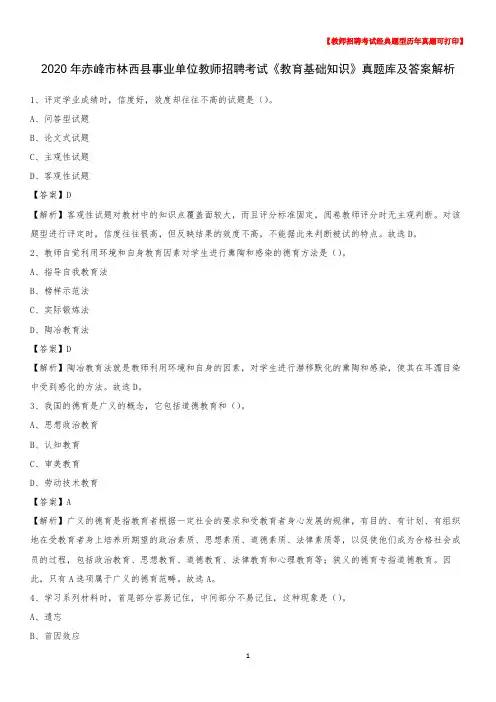 2020年赤峰市林西县事业单位教师招聘考试《教育基础知识》真题库及答案解析