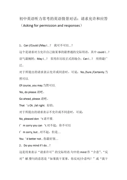 初中英语听力常考的英语情景对话：请求允许和应答(Asking for permission and responses)