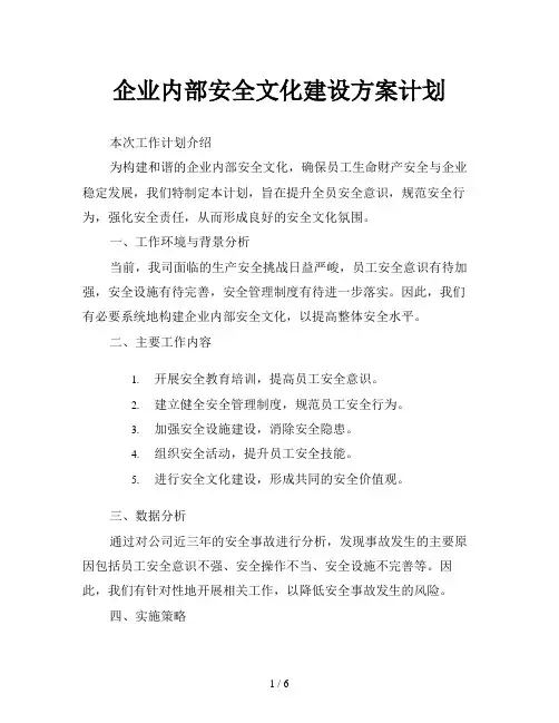 企业内部安全文化建设方案计划