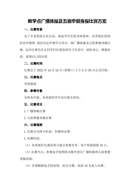 教学点广播体操及五祖拳健身操比赛方案