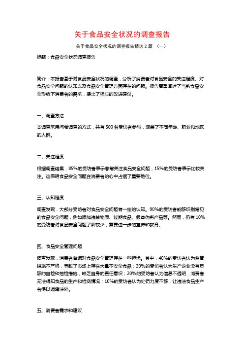 关于食品安全状况的调查报告2篇