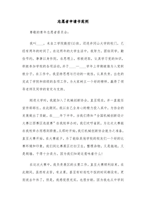 志愿者申请书范例（7篇）