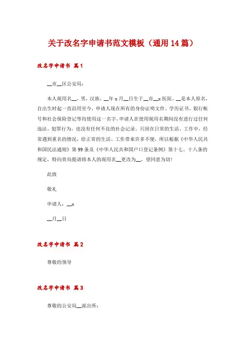 关于改名字申请书范文模板(通用14篇)