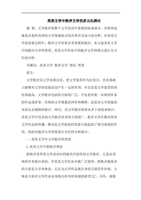 英美文学中批评文学多元化