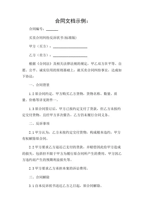 买卖合同纠纷反诉状书(标准版)