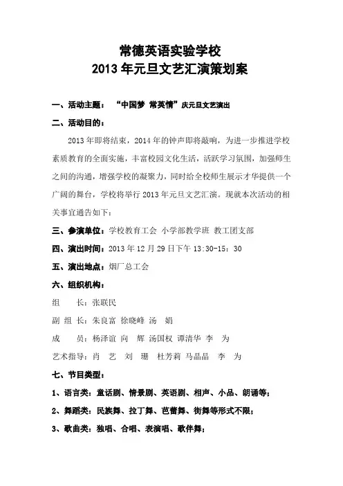 2013年元旦文艺汇演策划案