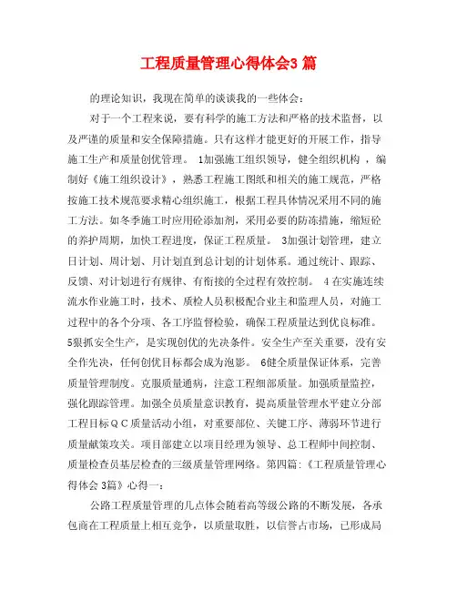 工程质量管理心得体会3篇