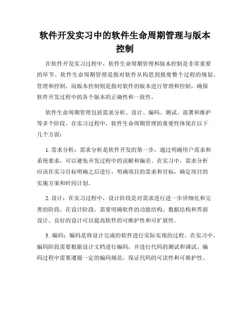 软件开发实习中的软件生命周期管理与版本控制