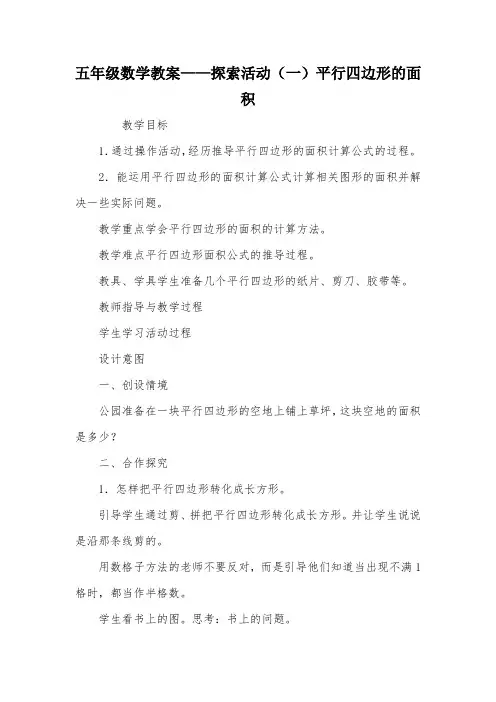 五年级数学教案——探索活动(一)平行四边形的面积_教案教学设计