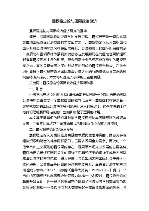 霸权稳定论与国际政治经济