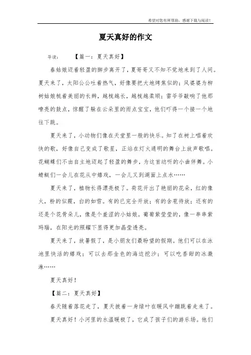 夏天真好的作文