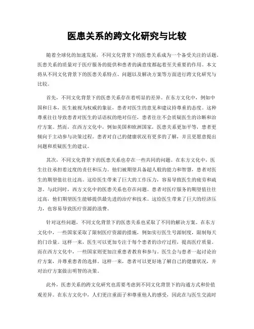 医患关系的跨文化研究与比较
