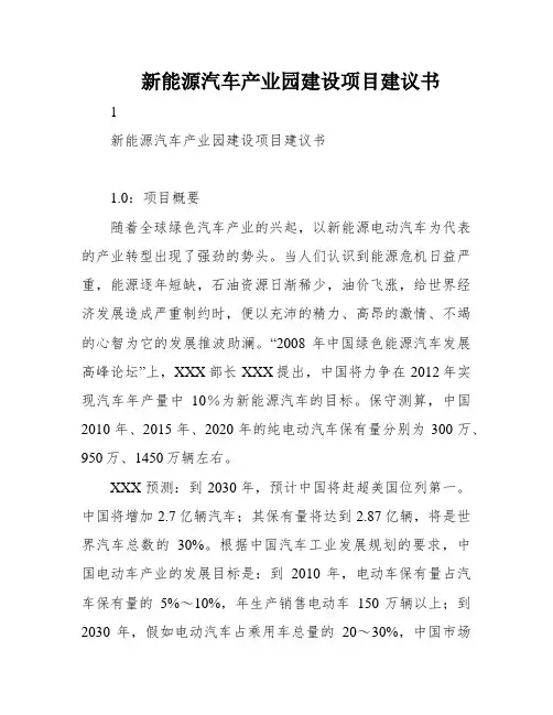 新能源汽车产业园建设项目建议书