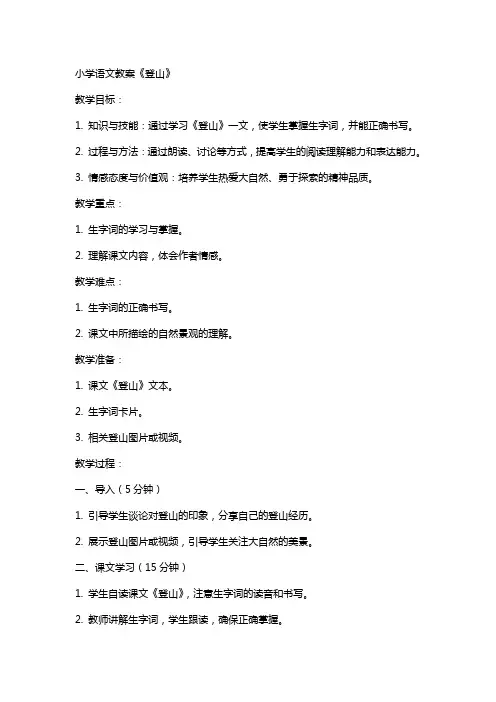 小学语文教案《登山》