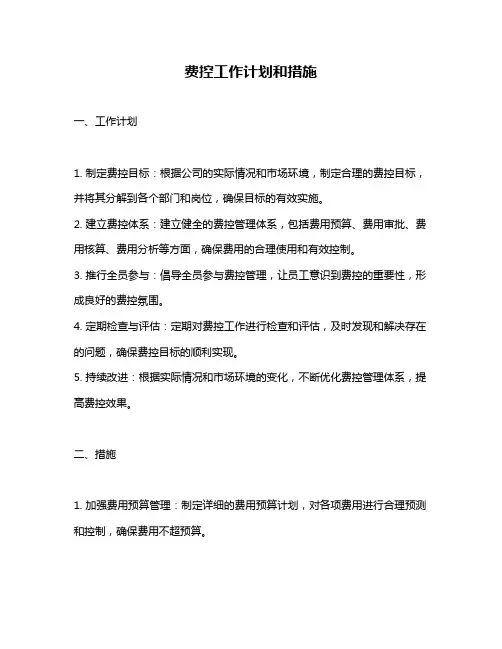 费控工作计划和措施