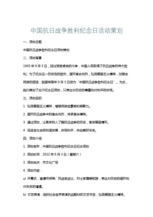 中国抗日战争胜利纪念日活动策划