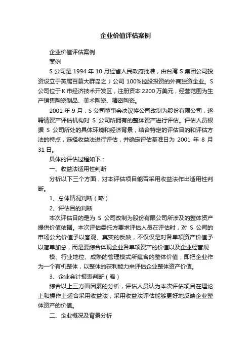 企业价值评估案例