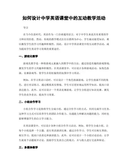 如何设计中学英语课堂中的互动教学活动