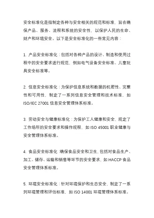 安全标准化内容