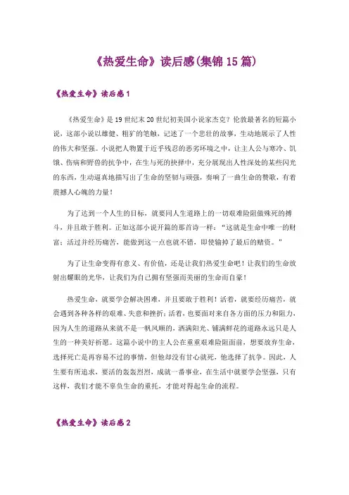 《热爱生命》读后感(集锦15篇)