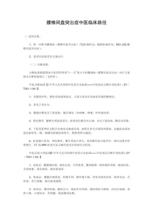 最新 腰椎间盘突出症中医临床路径