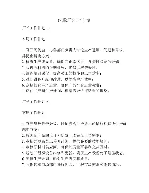 (7篇)厂长工作计划