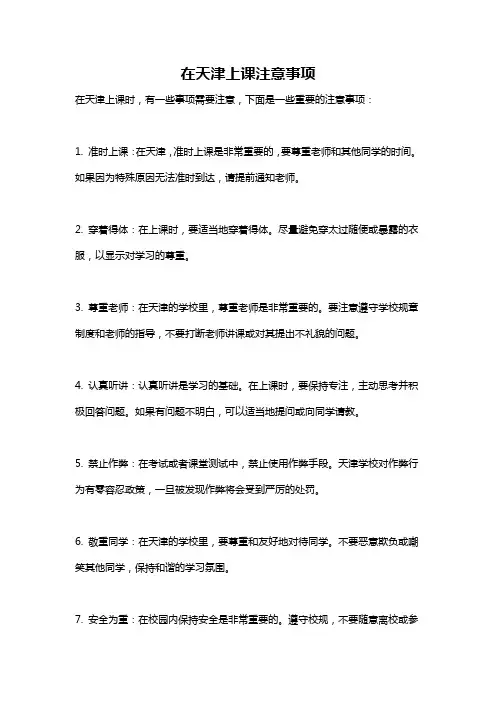 在天津上课注意事项