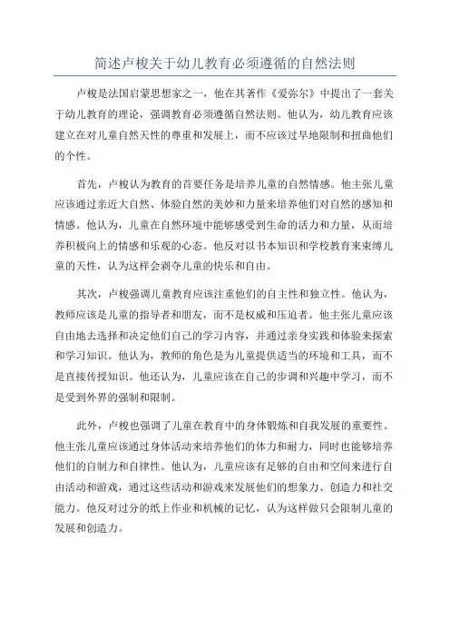 简述卢梭关于幼儿教育必须遵循的自然法则