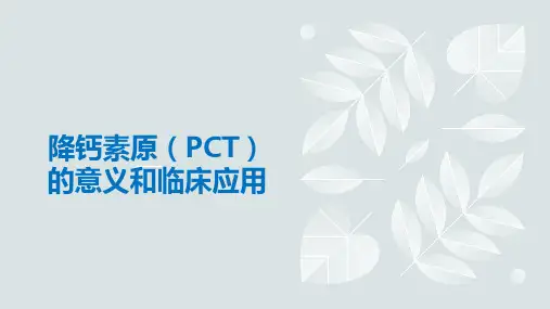 降钙素原(PCT)的意义和临床应用