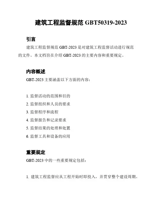 建筑工程监督规范GBT50319-2023