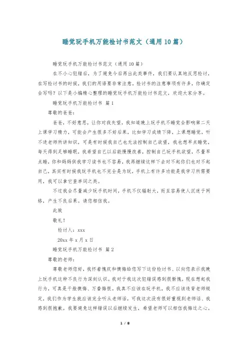 睡觉玩手机万能检讨书范文(通用10篇)