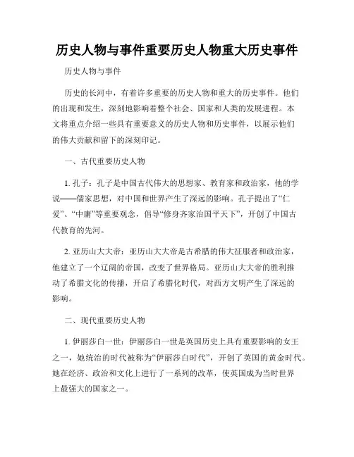 历史人物与事件重要历史人物重大历史事件