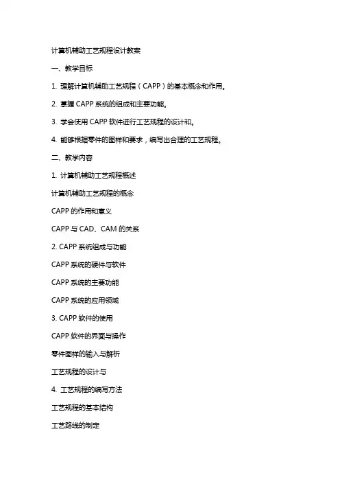 计算机辅助工艺规程设计教案