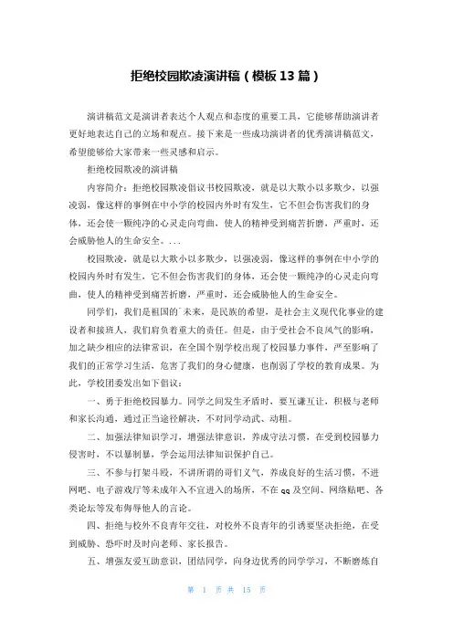 拒绝校园欺凌演讲稿(模板13篇)