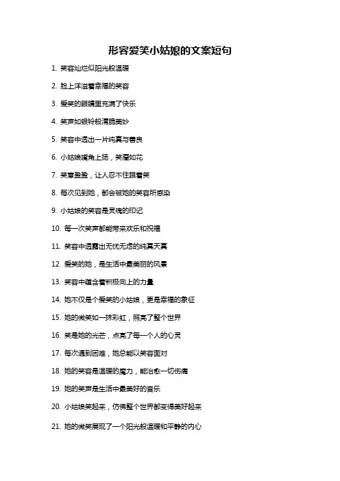 形容爱笑小姑娘的文案短句